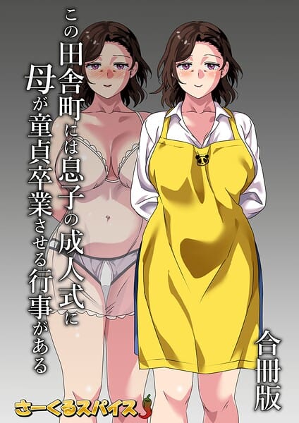 【エロ漫画フルDL】b454cmow04479 | この田舎町には息子の成人式に母が童貞卒業させる行事がある 合冊版 | さーくるスパイス(熟女)