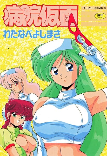 【エロ漫画フルDL】b469adgsk03003 | 病院仮面 | わたなべよしまさ(巨乳)