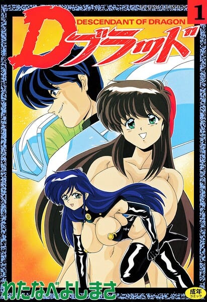 【エロ漫画フルDL】b469adgsk03006 | Dブラッド 1 | わたなべよしまさ(巨乳)
