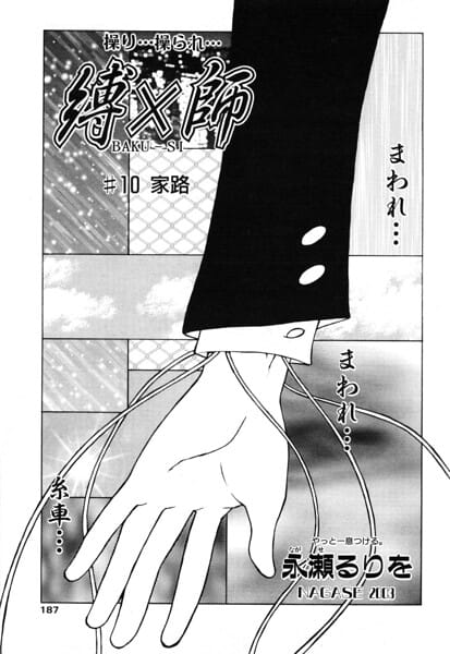 【エロ漫画フルDL】b469adgsk03372 | 縛×師 ♯10 家路 | 永瀬るりを(SF)