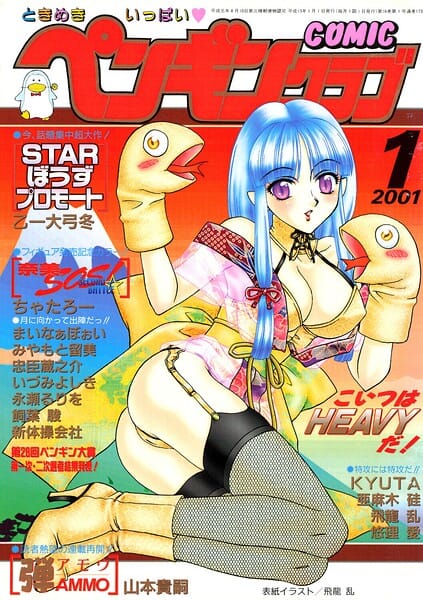 【エロ漫画フルDL】b469adgsk03419 | COMICペンギンクラブ2001年1月号 | 飛龍乱 ちゃたろー みやもと留美 亜麻木硅 新体操会社 飼葉駿 永瀬るりを まいなぁぼぉい 悠理愛 忠臣蔵之介 いづみよしき 山本貴嗣 KYUTA 乙一大弓冬(マンガ誌)