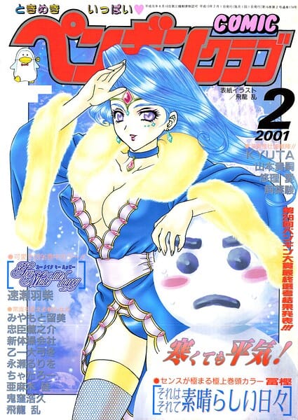 【エロ漫画フルDL】b469adgsk03420 | COMICペンギンクラブ2001年2月号 | 飛龍乱 冨樫 鬼窪浩久 みやもと留美 新体操会社 亜麻木硅 飼葉駿 永瀬るりを 悠理愛 忠臣蔵之介 ちゃたろー 山本貴嗣 KYUTA 乙一大弓冬 速瀬羽紫(マンガ誌)