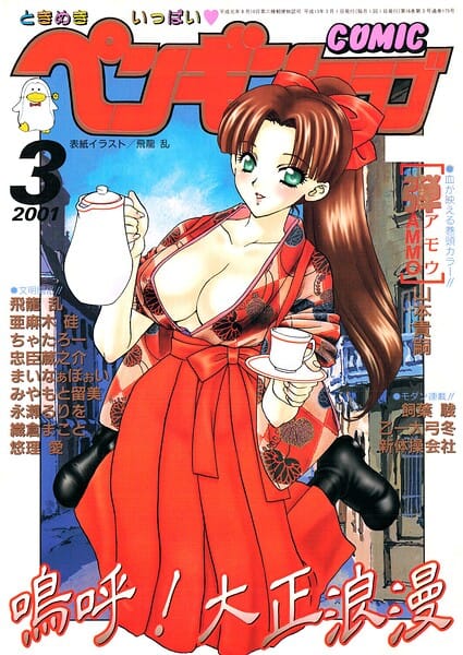 【エロ漫画フルDL】b469adgsk03421 | COMICペンギンクラブ2001年3月号 | 飛龍乱 山本貴嗣 ちゃたろー みやもと留美 necoJET 新体操会社 飼葉駿 永瀬るりを まいなぁぼぉい 織倉まこと 悠理愛 忠臣蔵之介 乙一大弓冬(マンガ誌)