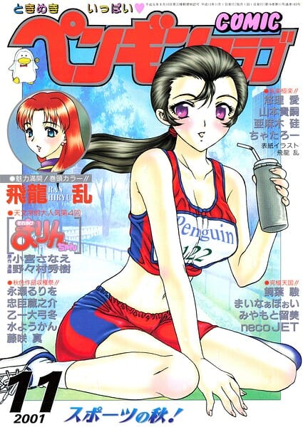【エロ漫画フルDL】b469adgsk03429 | COMICペンギンクラブ2001年11月号 | 飛龍乱 水ようかん ちゃたろー 飼葉駿 necoJET 亜麻木硅 永瀬るりを まいなぁぼぉい 悠理愛 忠臣蔵之介 みやもと留美 山本貴嗣 乙一大弓冬 小宮さなえ 野々村秀樹(マンガ誌)