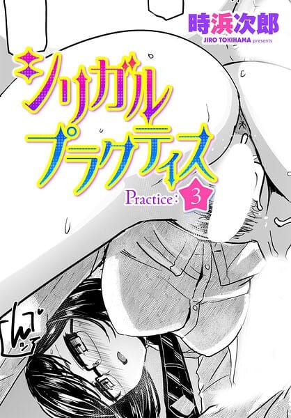 【エロ漫画フルDL】b469adgsk03438 | シリガルプラクティス Practice:3 | 時浜次郎(女子校生)
