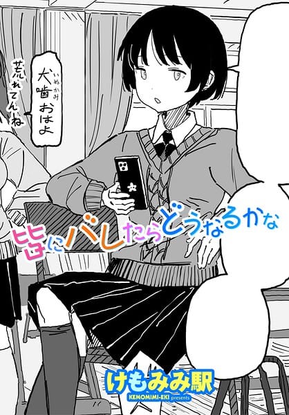 【エロ漫画フルDL】b469adgsk03442 | 皆にバレたらどうなるかな | けもみみ駅(学生服)