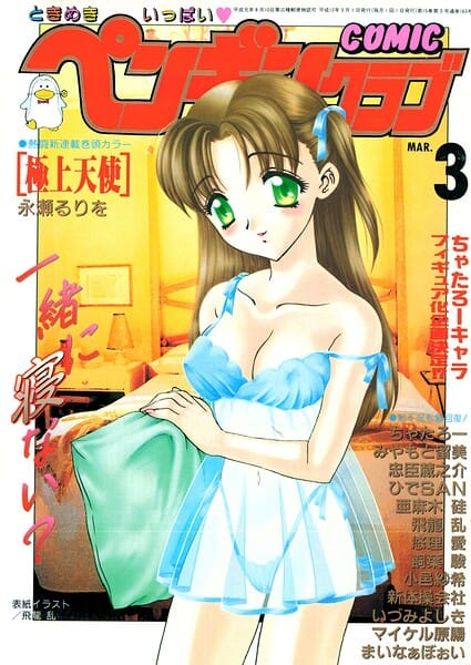 【エロ漫画フルDL】b469adgsk03450 | COMICペンギンクラブ2000年3月号 | 飛龍乱 永瀬るりを ちゃたろー 小邑紗希 新体操会社 亜麻木硅 飼葉駿 まいなぁぼぉい 悠理愛 忠臣蔵之介 いづみよしき みやもと留美 ひでSAN マイケル原腸(マンガ誌)
