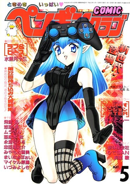 【エロ漫画フルDL】b469adgsk03452 | COMICペンギンクラブ2000年5月号 | 飛龍乱 ちゃたろー 永瀬るりを みやもと留美 新体操会社 亜麻木硅 飼葉駿 まいなぁぼぉい 水無月十三 ムラさん 悠理愛 忠臣蔵之介 いづみよしき ひでSAN マイケル原腸(マンガ誌)
