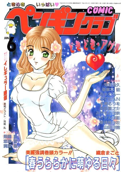 【エロ漫画フルDL】b469adgsk03453 | COMICペンギンクラブ2000年6月号 | 飛龍乱 織倉まこと 鬼窪浩久 みやもと留美 新体操会社 亜麻木硅 飼葉駿 永瀬るりを 悠理愛 忠臣蔵之介 ちゃたろー ひでSAN 山田康健 マイケル原腸(マンガ誌)