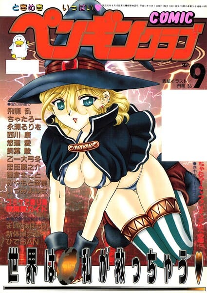 【エロ漫画フルDL】b469adgsk03456 | COMICペンギンクラブ2000年9月号 | 飛龍乱 永瀬るりを ちゃたろー 忠臣蔵之介 新体操会社 飼葉駿 まいなぁぼぉい 織倉まこと 悠理愛 いづみよしき みやもと留美 西川康 ひでSAN 乙一大弓冬(マンガ誌)