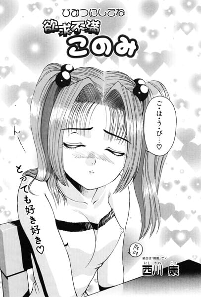 【エロ漫画フルDL】b469adgsk03572 | 欲求不満このみ | 西川康(妄想)