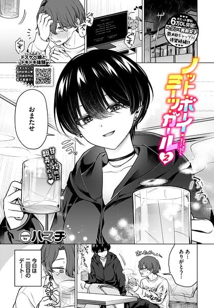【エロ漫画フルDL】b472abnen04054 | ノット・ボーイ・ミーツ・ガール2 | ハマチ コミックバベル編集部(美乳)
