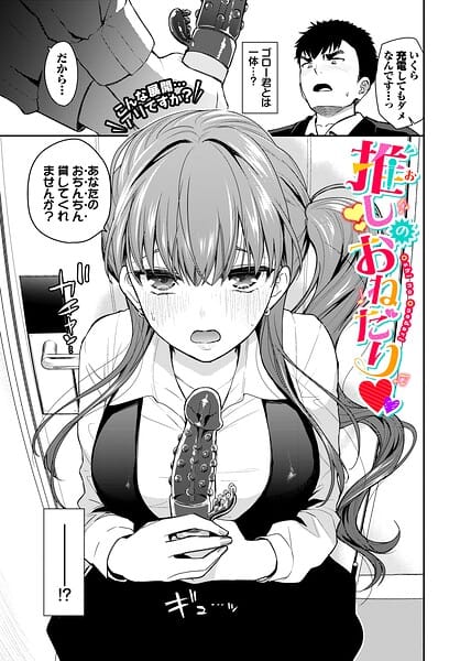 【エロ漫画フルDL】b472abnen04055 | 推しのおねだり | 魚山ケイジ コミックバベル編集部(ラブコメ)