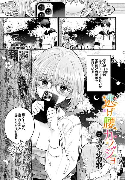 【エロ漫画フルDL】b472abnen04059 | 逃げ腰カノジョ | あずみ京平 コミックバベル編集部(単話)