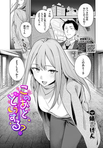 【エロ漫画フルDL】b472abnen04061 | このあとどうする？ | 蟻吉げん コミックバベル編集部(恋愛)