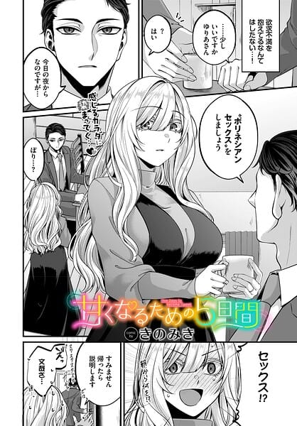 【エロ漫画フルDL】b472abnen04073 | 甘くなるための5日間 | きのみき コミックバベル編集部(ラブ＆H)