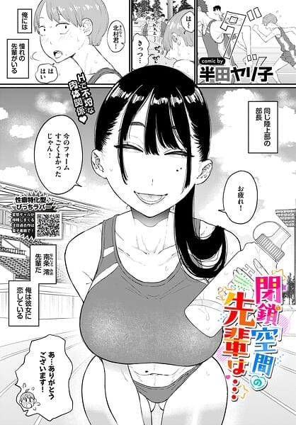 【エロ漫画フルDL】b472abnen04074 | 閉鎖空間の先輩は… | 半田ヤリ子 コミックバベル編集部(ラブ＆H)