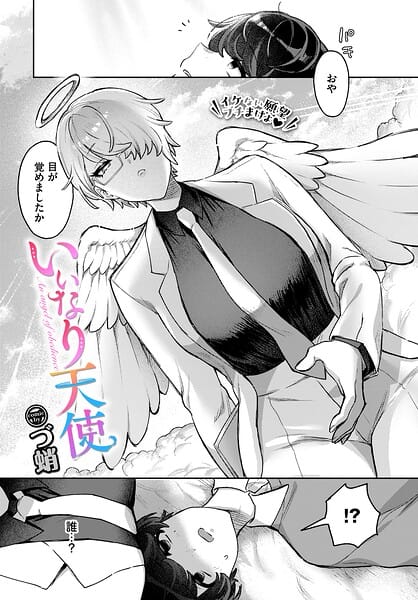 【エロ漫画フルDL】b472abnen04077 | いいなり天使 | づ蛸 コミックバベル編集部(巨乳)
