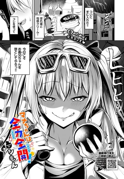 【エロ漫画フルDL】b472abnen04078 | マナちゃんは全力全開！ | シもん コミックバベル編集部(ラブコメ)