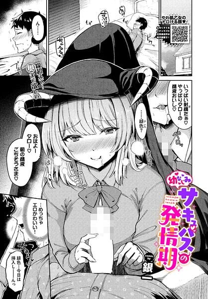 【エロ漫画フルDL】b472abnen04081 | 幼なじみサキュバスの発情期 | 銀一 コミックバベル編集部(単話)