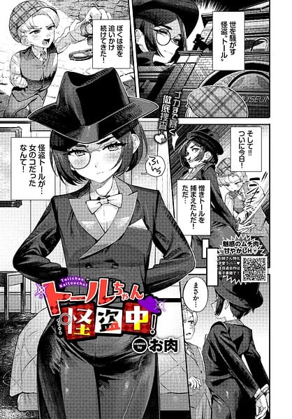 【エロ漫画フルDL】b472abnen04082 | トールちゃん怪盗中！ | お肉 コミックバベル編集部(美乳)