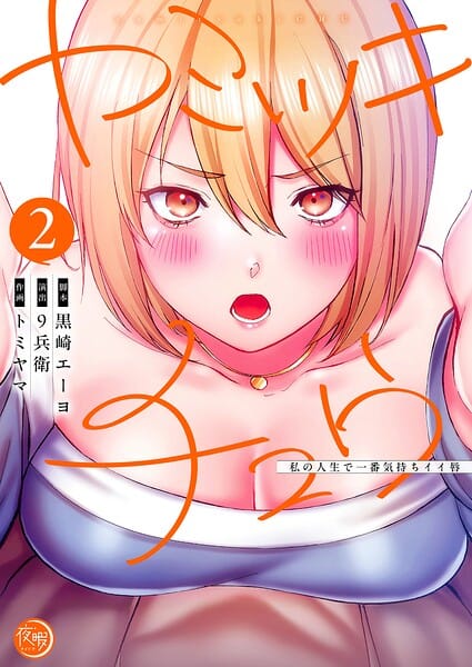 【エロ漫画フルDL】b574acmin06272 | ヤミツキチュウ〜私の人生で一番気持ちイイ唇〜【フルカラー電子単行本版】2 | 黒崎エーヨ 9兵衛 トミヤマ studio73(学園もの)