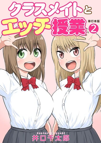 【エロ漫画フルDL】b750egrzr07960 | クラスメイトとエッチ授業【単行本版・特典付き】 2 | 井口千太郎(羞恥)