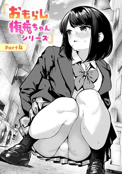 【エロ漫画フルDL】b915awnmg04286 | おもらし侑希ちゃんシリーズ Part4 | ちょいぴろ(無料作品)