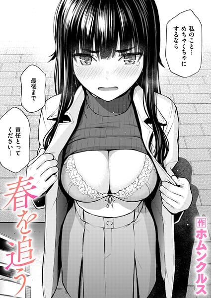 【エロ漫画フルDL】b915awnmg04290 | 春を追う | ホムンクルス