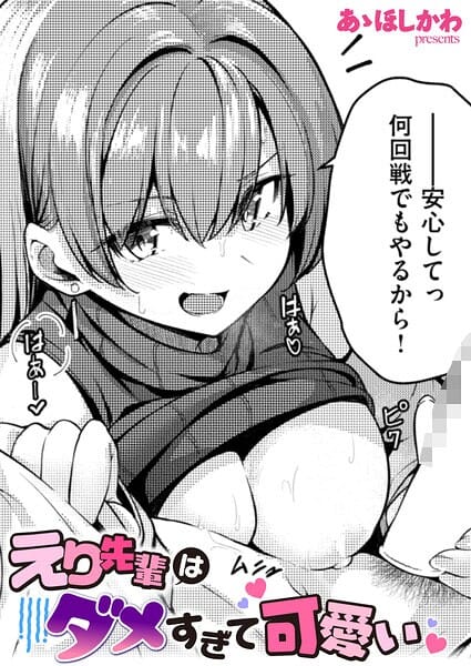 【エロ漫画フルDL】b915awnmg04294 | えり先輩はダメすぎて可愛い | あゝほしかわ