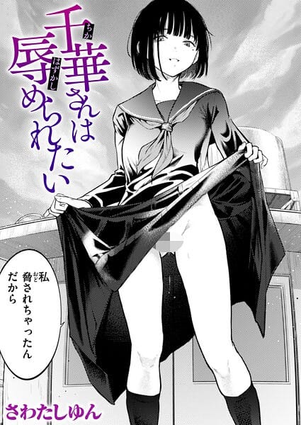 【エロ漫画フルDL】b915awnmg04295 | 千華さんは辱められたい | さわたしゆん