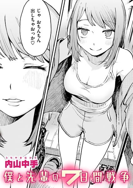 【エロ漫画フルDL】b915awnmg04298 | 僕と先輩の7日間戦争 | 内山中手