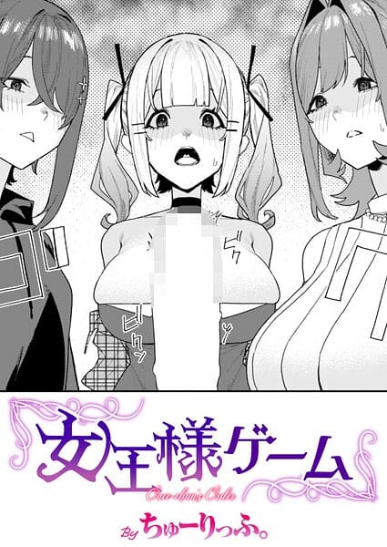 【エロ漫画フルDL】b915awnmg04300 | 女王様ゲーム | ちゅーりっふ。(童貞)
