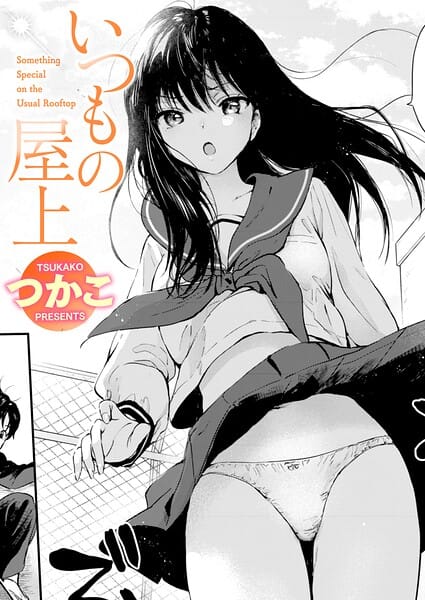 【エロ漫画フルDL】b915awnmg04312 | いつもの屋上 | つかこ(学園もの)