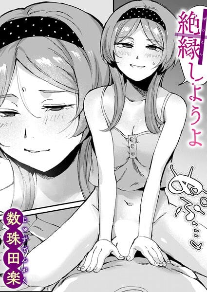 【エロ漫画フルDL】b915awnmg04321 | 絶縁しようよ | 数珠田楽(女子校生)