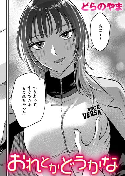 【エロ漫画フルDL】b915awnmg04335 | おれとかどうかな | どらのやま(恋愛)