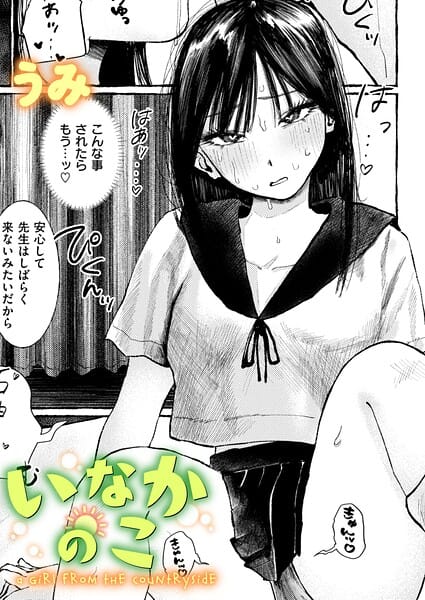 【エロ漫画フルDL】b915awnmg04337 | いなかのこ | うみ(女子校生)
