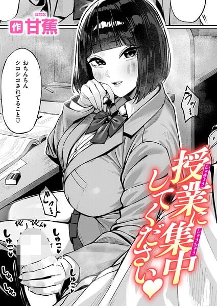 【エロ漫画フルDL】b915awnmg04338 | 授業に集中してください | 甘蕉(巨乳)
