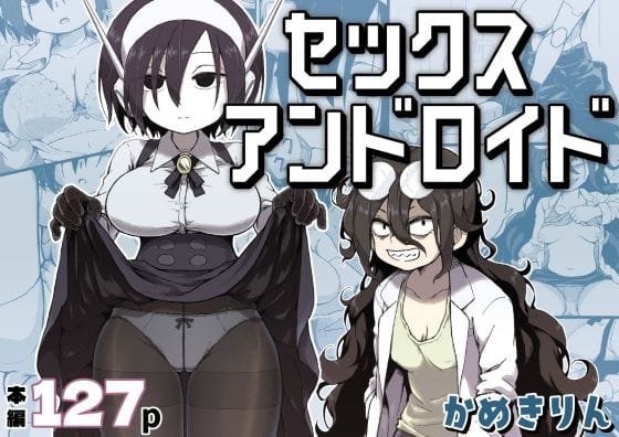 【エロ漫画フルDL】d_384016 | セックスアンドロイド | かめきりん(無表情)