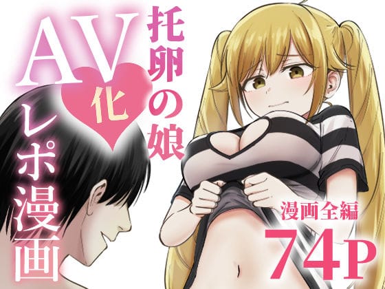 【エロ漫画フルDL】d_712467 | 托卵の娘AV化レポ漫画 | 太郎プロジェクト(ほのぼの)