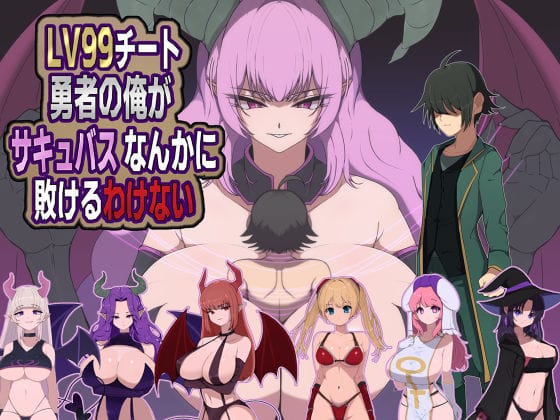 【エロ漫画フルDL】d_721428 | LV99チート勇者の俺がサキュバスなんかに敗けるわけない | M男紳士のにじかい(中出し)
