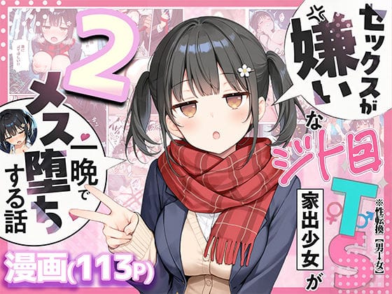【エロ漫画フルDL】d_726020 | セックスが嫌いなジト目TS家出少女を一晩でメス堕ちさせた話2〜亀甲縛り露出セックスで性欲覚醒編〜 | 悪魔ほろほろ(巨乳)