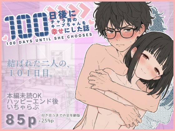 【エロ漫画フルDL】d_727075 | 100日後にチャラ男のキープちゃんを幸せにした話 | 初恋ラボ(純愛)
