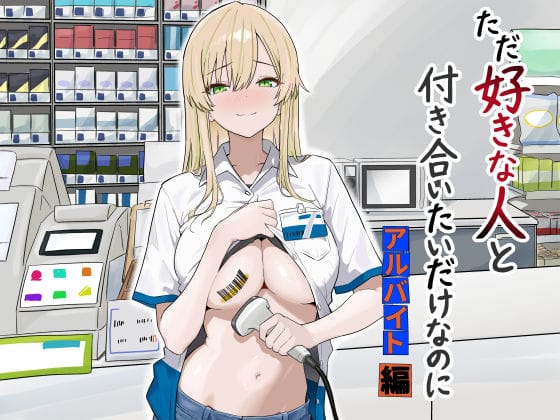 【エロ漫画フルDL】d_731755 | ただ好きな人と付き合いたいだけなのに:アルバイト編 | マスKing(専売)