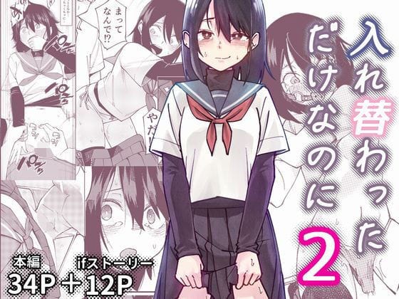 【エロ漫画フルDL】d_733460 | 入れ替わっただけなのに2 | レンシー・チウ(学園もの)