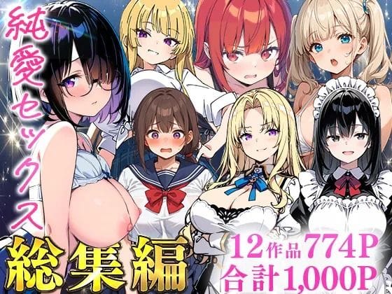 【エロ漫画フルDL】d_735474 | 純愛セックス総集編【12作品収録】【妹・ギャル・メイド・お嬢様・地味子・若妻】 | あくめくん(めがね)