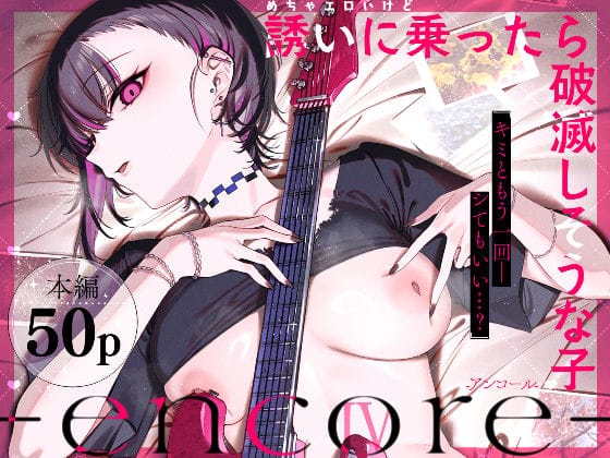 【エロ漫画フルDL】d_740164 | めちゃエロいけど誘いに乗ったら破滅しそうな子-encore- | 薺屋本舗(おっぱい)