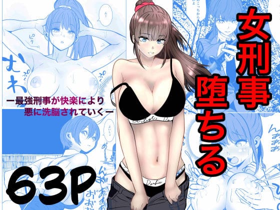 【エロ漫画フルDL】d_741031 | 最強刑事が敵に捕まり堕ちる話 | キュアマイマイ(おっぱい)