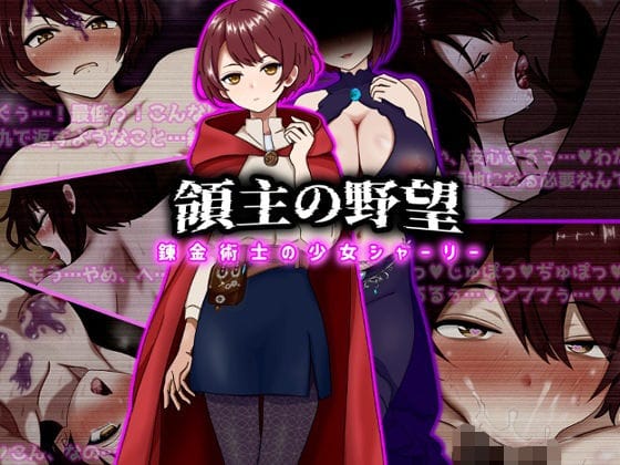 【エロ漫画フルDL】d_743184 | 領主の野望  錬金術士の少女シャーリー | ぴあすとらん(中出し)