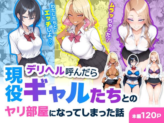 【エロ漫画フルDL】d_744469 | デリヘル呼んだら現役ギャルたちとのヤリ部屋になってしまった話 | ハレノヒ(中出し)